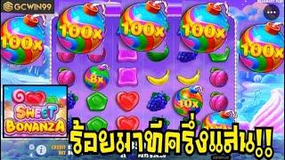 #GCWIN99 : ร้อยมาทีครึ่งแสนน!! PP Sweet Bonanza