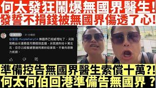 何太發狂鬧爆無國界醫生!|發誓不捐錢被無國界醫生傷透了心!|準備控告無國界醫生索償十萬?!|何太何伯回港準備告無國界醫生?|何太出手投訴邵子風網台|井仔點睇 #何太 #東張西望何伯 #何太無糧軍師