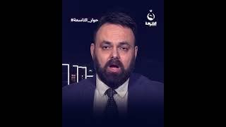 "رواية مشكوك بها".. سيف رعد: من الصعب نقل اليورانيوم | #حوار_التاسعة