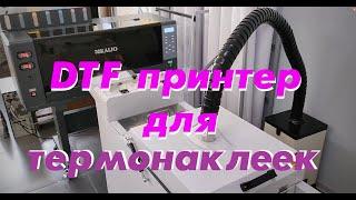 DTF принтер для термонаклеек