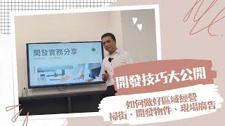 【打破你的認知】土地開發沒有你想像中那麼難？ '' 開發技巧大公開 ''