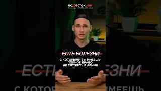Заболевания для освобождения от службы в армии!#армия #военкомат
