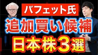 この株が有力候補！バフェットが次に買う日本株３選