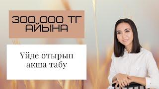 Үйде отырып ақша табудың топ 5 жолы. Оңай ақша табу.