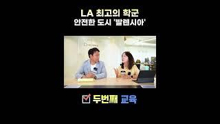 LA 최고의 학군 안전한 계획 도시 '발렌시아' 부동산 추천 지역 #부동산투자 #내집마련 #shorts