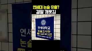 연세대 논술시험 유출? 결말 개웃김ㅋㅋ