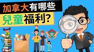 加拿大到底有哪些兒童福利? 小孩基本都由政府養 | 4大兒童福利 | 加拿大養小孩福利 | CCB | 就業保險 | 財產延稅 | RESP