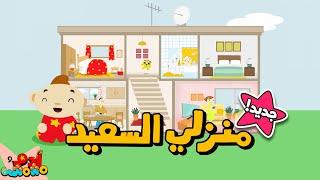 أغنية منزلي السعيد بحلة جديدة + والمزيد لتعليم اللغة العربية| Adam Wa Mishmish - My Happy Home NEW 