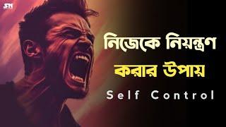 নিজেকে নিয়ন্ত্রণ করার উপায় | Self Control motivationl video | SN Motivation Speech |