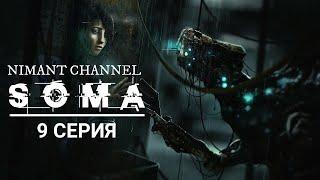 SOMA - 9 СЕРИЯ.