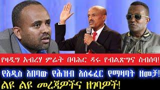 የዛዲግ አብረሃ ምሬት በባሕር ዳሩ የብልጽግና ስብሰባ!የአዲስአበባው የሕዝብ አሰፋፈር የማዛባት ዘመቻ!17 October 2024