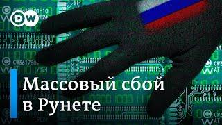 Массовый сбой в рунете: как "Роскомнадзор" пытается взять под контроль интернет в России