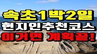 속초 여행코스 1박2일. 맛집, 여행지, 카페 현지인이 총 정리함!! 이거 하나면 계획 끝!