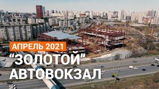 Стройка "Золотого" автовокзала на Ботанике в Екатеринбурге. Апрель 2021 | E1.RU