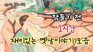 잠들기 전 재미있는 1시간 옛날이야기/전래동화/민담/설화/고전/잠자리동화/오디오북