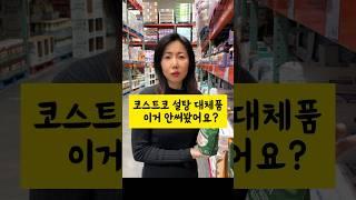 당뇨 혈당걱정 없는 설탕 대체품! 아직 모르신다구요? #코스트코추천템 #미국코스트코 #미국생활