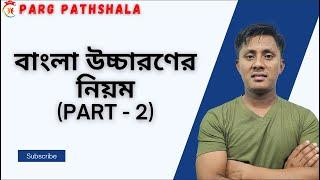 LIVE Class (2):- বাংলা উচ্চারণের নিয়ম(Part -2) | বাংলা ২য় পত্র - Bangla 2nd Paper | Prosanta Roy |