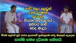 නාඩි බලා ලෙඩුන් දහස් ගණන් සුවපත් සියනෑ කෝරළයේ ඉසිවර නාඩි වෙද මැදුර