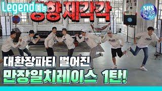 [Legend Show] Want to watch Running Man Unanimous Race~~? This is the first episode! / RunningMan