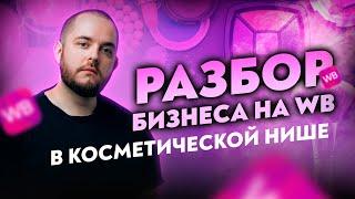 Разбор бизнеса на WB в нише КОСМЕТИКА. Товарный бизнес Товарка 2022 Товарка ВБ