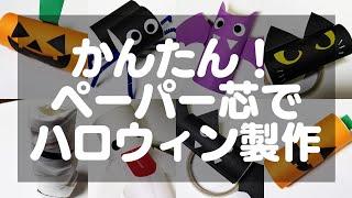 【ハロウィン製作】ペーパー芯で簡単！ハロウィン製作アイデアと作り方7選【保育園・幼稚園】