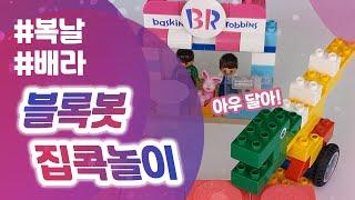 [블록봇 집콕놀이] 블록봇으로 집에서 이렇게 놀아봐요! (Bored at home? Play Blockbot and have with some ice cream!)