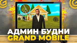 АДМИНЮ В ГРАНД МОБАЙЛ с КОМПЬЮТЕРА - БУДНИ АДМИНА #1 - НАКАЗЫВАЮ КИДАЛ - grand mobile админка