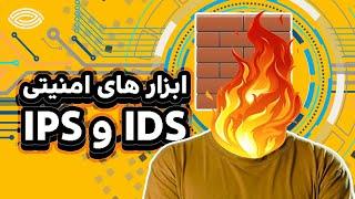 آموزش شبکه به زبان ساده: ابزار های امنیتی IDS و IPS