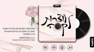  עוצרות לקפה - פרק 2 - שיחה עם מרים שרביט