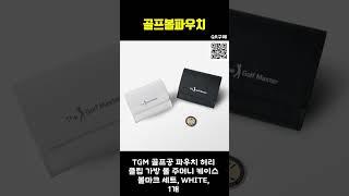 ️골프볼파우치 추천하는 제품, "스윙할 때마다 행복을 담다! ️"