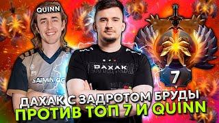 ДАХАК С ЗАДРОТОМ НА БРУДЕ ПРОТИВ ТОП 7 РАНГА И КВИНА НА ХАЙ ММР! | DAXAK VS QUINN STREAM DOTA 2