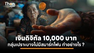 เงินดิจิทัล 10,000 บาท : วิธีรับเงินสดสำหรับกลุ่มเปราะบางไม่มีสมาร์ทโฟน รับก่อนใคร  | THANDIGITAL