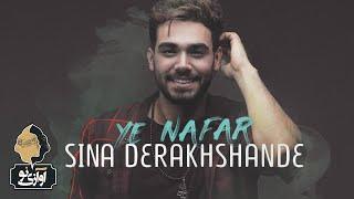 Sina Derakhshande - Ye Nafar  | OFFICIAL TRACK ( سینا درخشنده - یه نفر  )