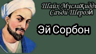 Эй Сорбон - Саъди Шерозӣ #2