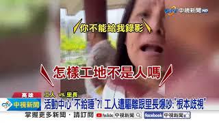 活動中心"不給睡"?! 工人遭驅離跟里長爆吵:"根本歧視"│中視新聞 20240510