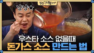 [#집밥백선생] 우스타 소스 없어도 만들 수 있는 백종원표 '돈가스 소스' 레시피 | EP12