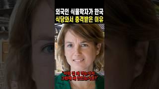 외국인 식물학자가 처음 한식당에 가서 경악한 이유