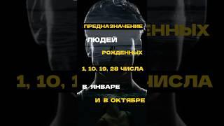 ЛЮДИ РОЖДЕННЫЕ 1,10,19, 28 ЧИСЛА, В ЯНВАРЕ И ОКТЯБРЕ. Ваш главный урок по дате рождения.#нумерология
