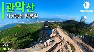 [악산특집] 지하철 타고 가는 관악산 암릉길 사당능선ㅣ그린야크챌린지ㅣ블랙야크ㅣ자연을 사랑하는 마음으로