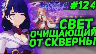 СВЕТ, ОЧИЩАЮЩИЙ ОТ СКВЕРНЫ  GENSHIN IMPACT прохождение #124