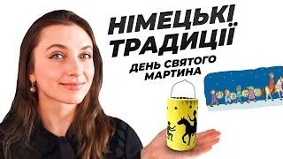 День Святого Мартина В Німеччині  Як Його Святкують?