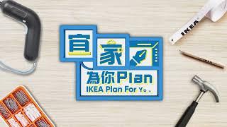 小推一波：宜家為你 Plan IKEA Plan for You  | IKEA Hong Kong