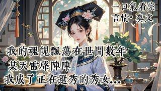 完結：我是昭武帝早死的妻子。魂魄飄蕩在世間數年。我看著我的丈夫郁郁寡欢，性格愈發暴戾。我看著兒子被封為太子，卻不學無術，某天雷聲陣陣。 我成了正在選秀的秀女。擡頭看見裴野，我下意識脫口而出：孩儿他爹？