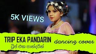 TRIP එක පාන්දරින් (ලස්සන ලයිට් දමා) DANCING COVER @dancingQueennaduli #dance #dancingqueen #baby