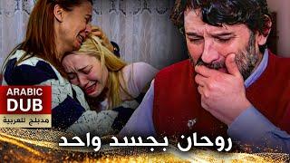 روحان بجسد واحد - فيلم تركي مدبلج للعربية | İki Hayat Bir Can