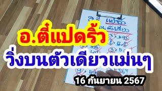 อ.ตี๋แปดริ้ว#วิ่งบนตัวเดียวแม่นๆของแท้#16/9/67