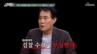 위증교사 1심 판결은 허점투성이? 이재명 대표의 무죄 선고 TV CHOSUN 241130 방송 | [강적들] 564회 | TV조선