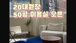 20대원장/50평미용실/미용실인테리어/힙해지고싶다…풉