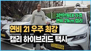 [En] 천만원 손해보고 스포티지에서 캠리 하이브리드로 갈아탄 개인택시 기사님 이야기 #이영민의개인택시 #캠리 #camry #캠리하이브리드 #하이브리드