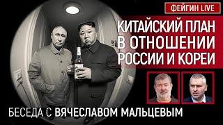 КИТАЙСКИЙ ПЛАН В ОТНОШЕНИИ РОССИИ И КОРЕИ. БЕСЕДА С ВЯЧЕСЛАВ МАЛЬЦЕВ @VVMALTSEV